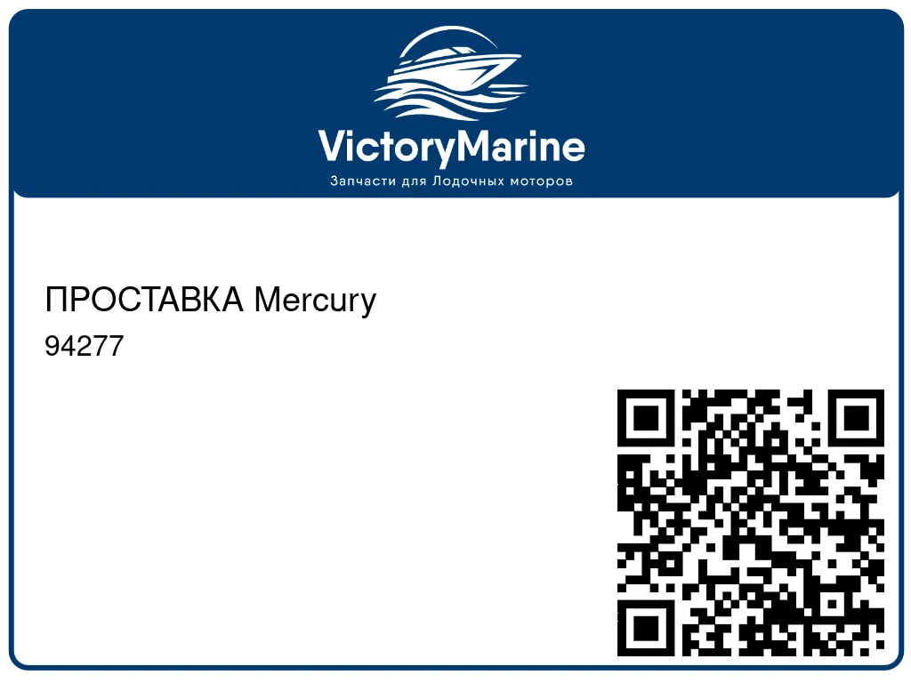 ПРОСТАВКА Mercury 94277