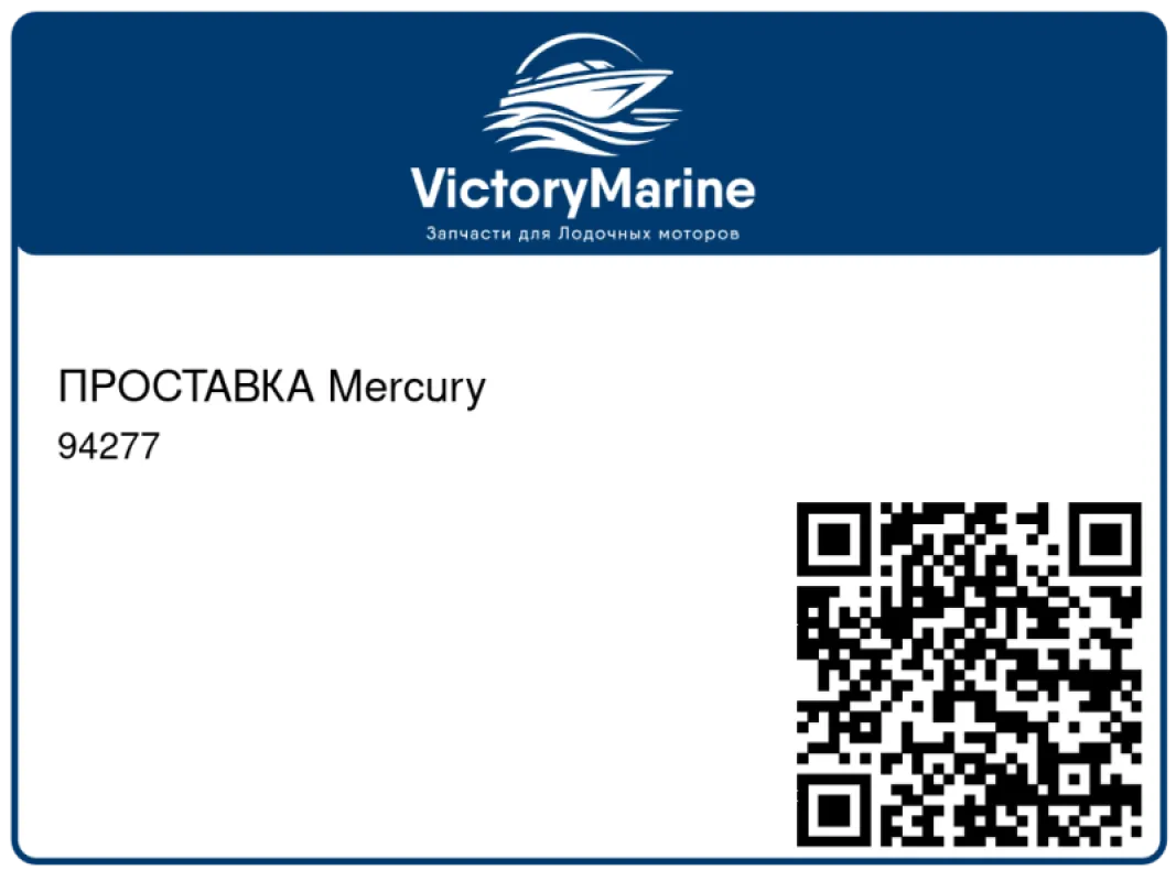 ПРОСТАВКА Mercury