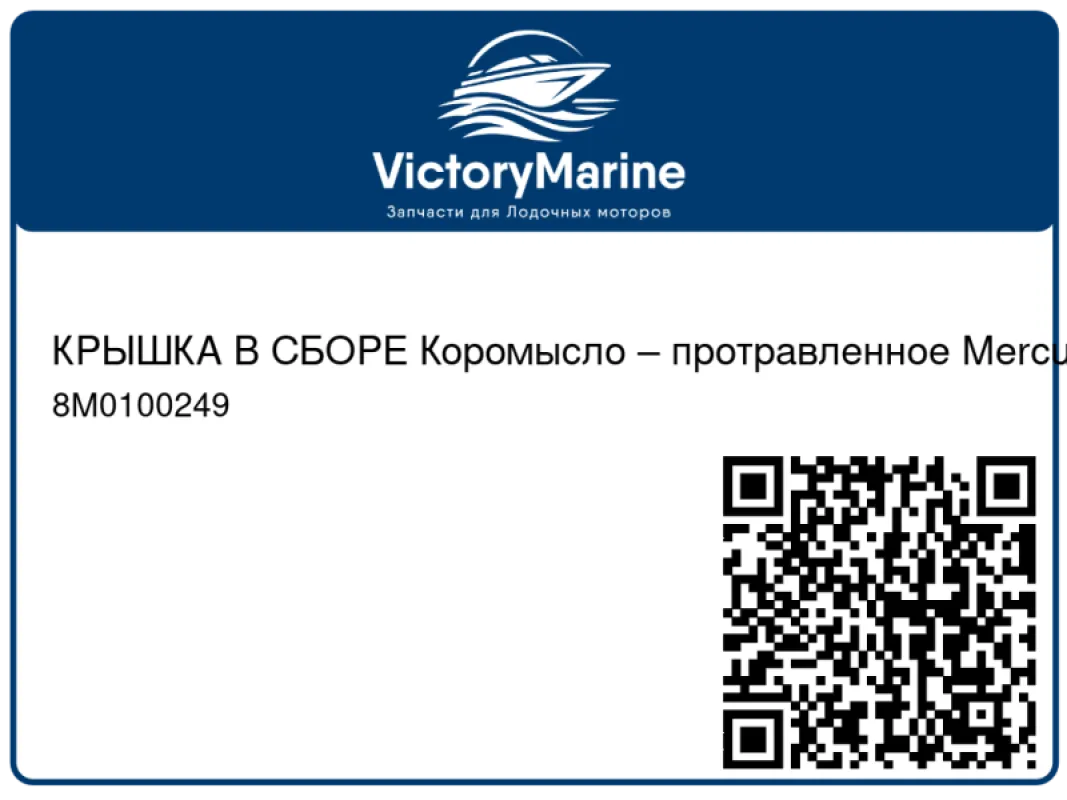 КРЫШКА В СБОРЕ Коромысло – протравленное Mercury