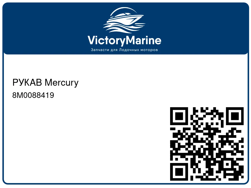 РУКАВ Mercury 8M0088419