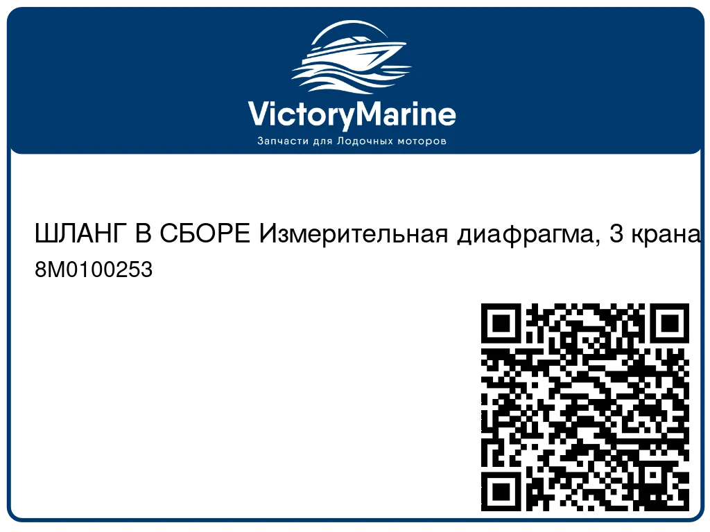 ШЛАНГ В СБОРЕ Измерительная диафрагма, 3 крана Mercury 8M0100253