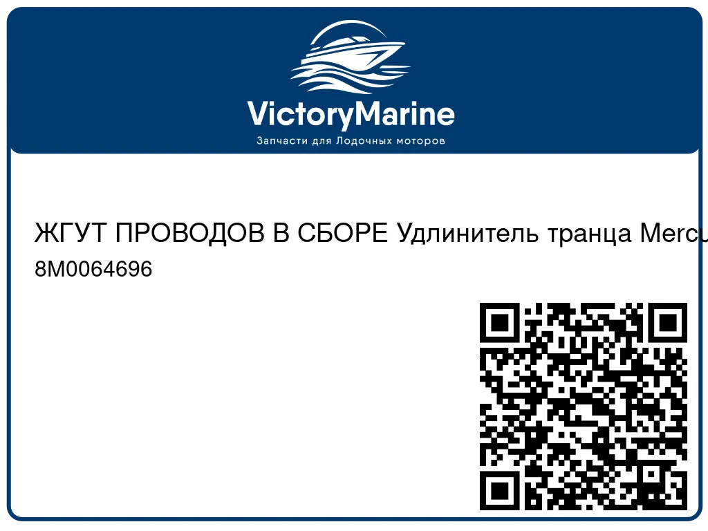 ЖГУТ ПРОВОДОВ В СБОРЕ Удлинитель транца Mercury 8M0064696