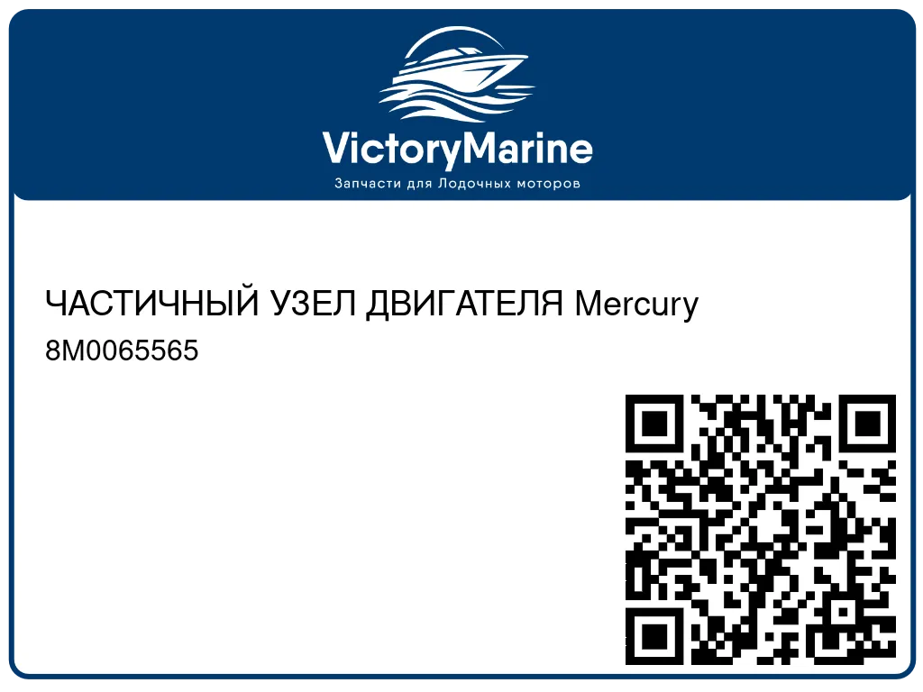 ЧАСТИЧНЫЙ УЗЕЛ ДВИГАТЕЛЯ Mercury 8M0065565