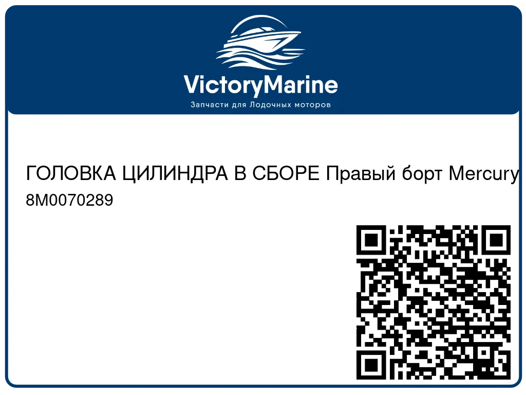 ГОЛОВКА ЦИЛИНДРА В СБОРЕ Правый борт Mercury 8M0070289