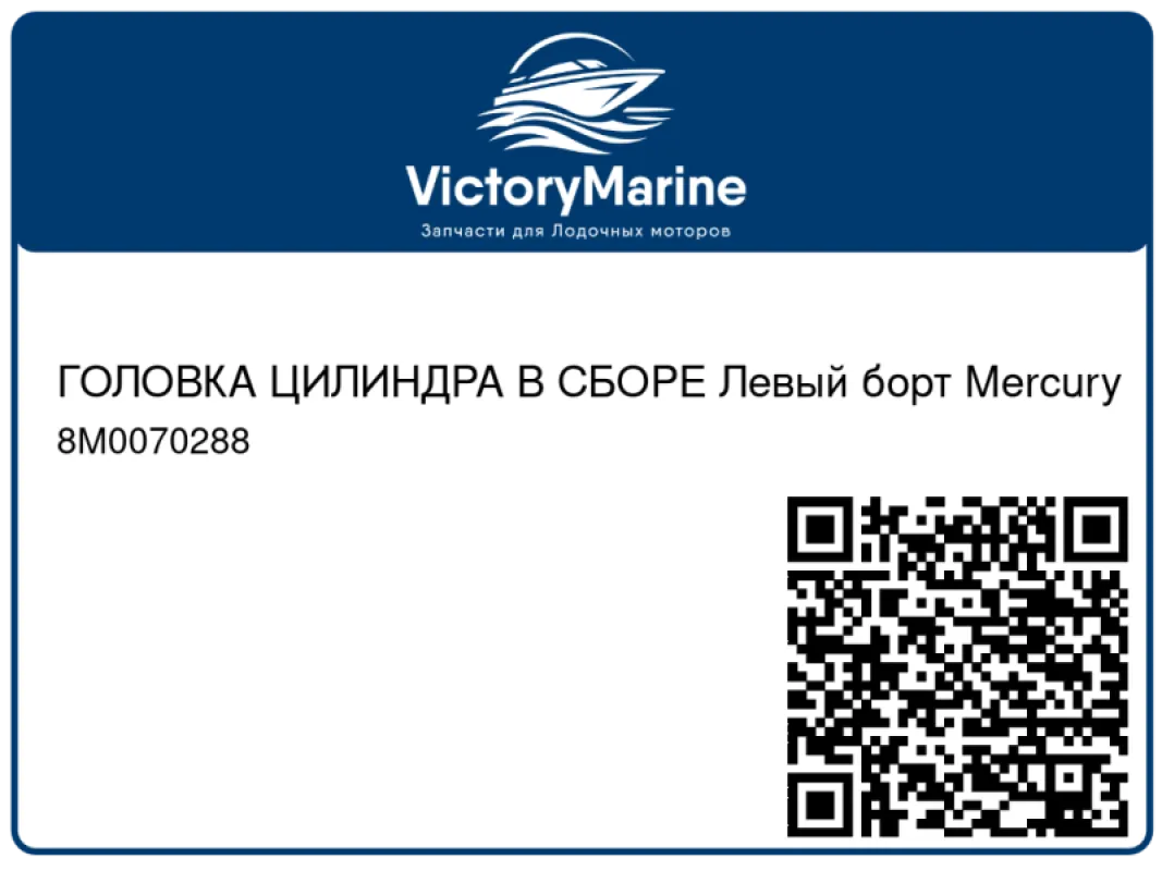 ГОЛОВКА ЦИЛИНДРА В СБОРЕ Левый борт Mercury