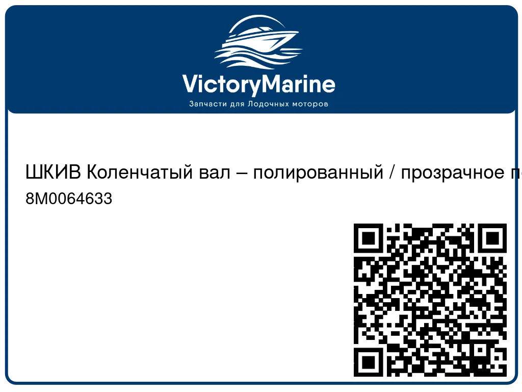ШКИВ Коленчатый вал – полированный / прозрачное покрытие Mercury 8M0064633