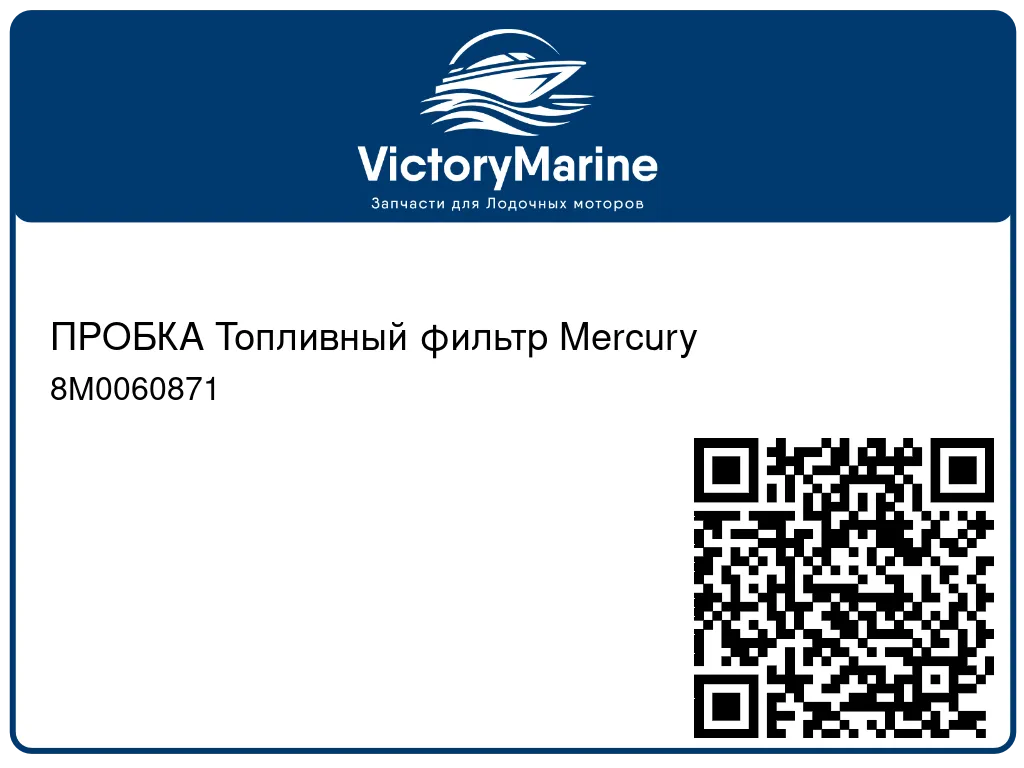 ПРОБКА Топливный фильтр Mercury 8M0060871