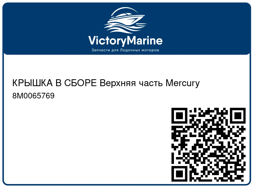 КРЫШКА В СБОРЕ Верхняя часть Mercury 8M0065769