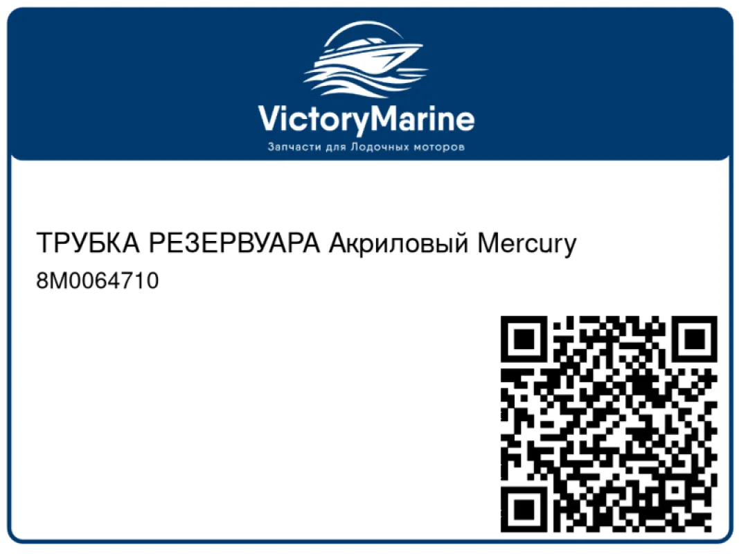 ТРУБКА РЕЗЕРВУАРА Акриловый Mercury