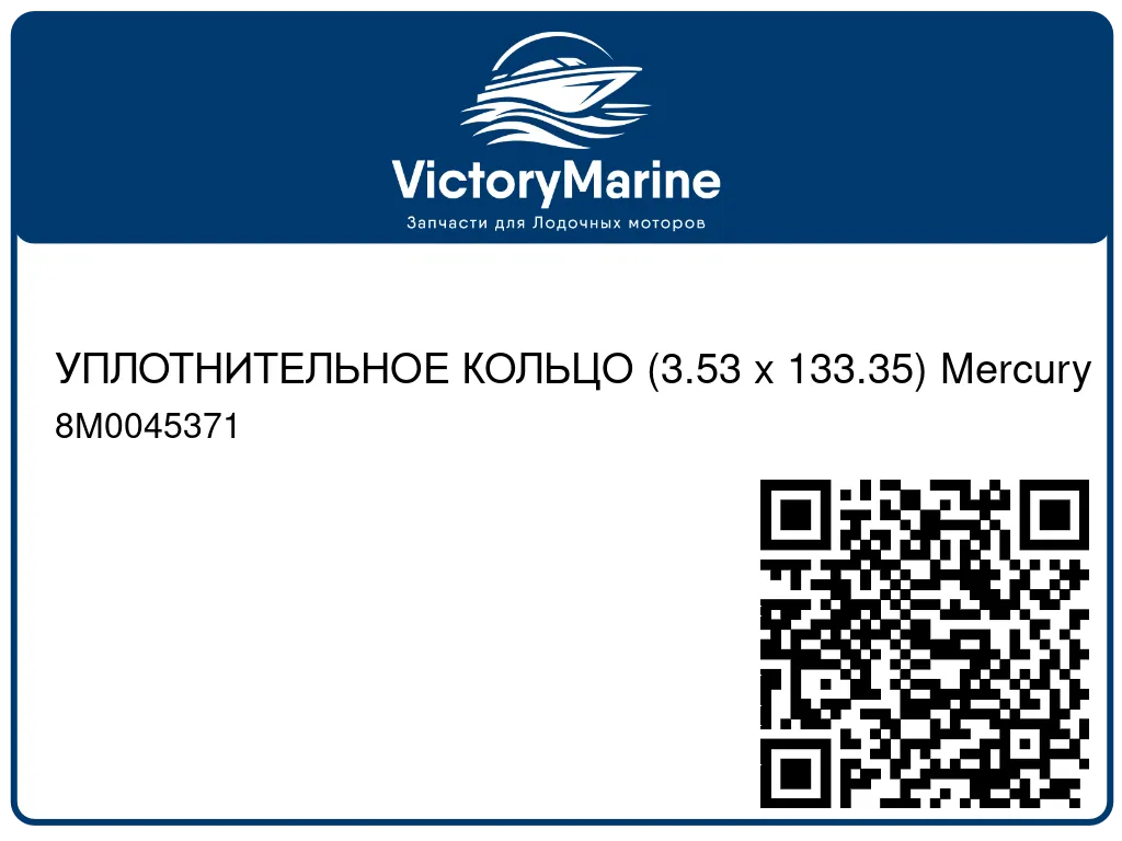 УПЛОТНИТЕЛЬНОЕ КОЛЬЦО (3.53 x 133.35) Mercury 8M0045371