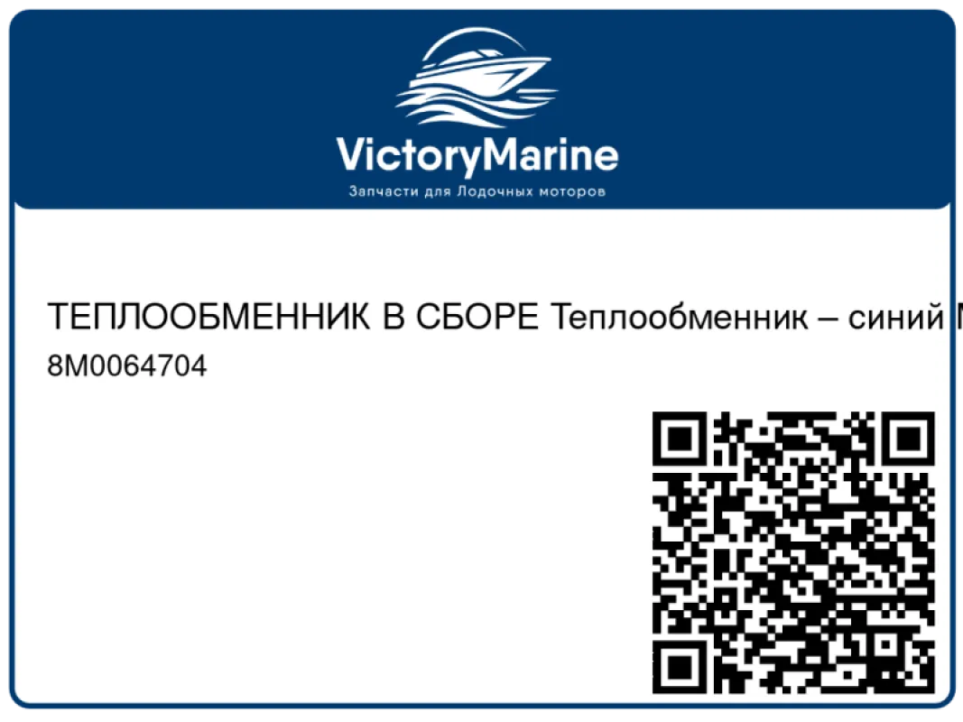 ТЕПЛООБМЕННИК В СБОРЕ Теплообменник – синий Mercury