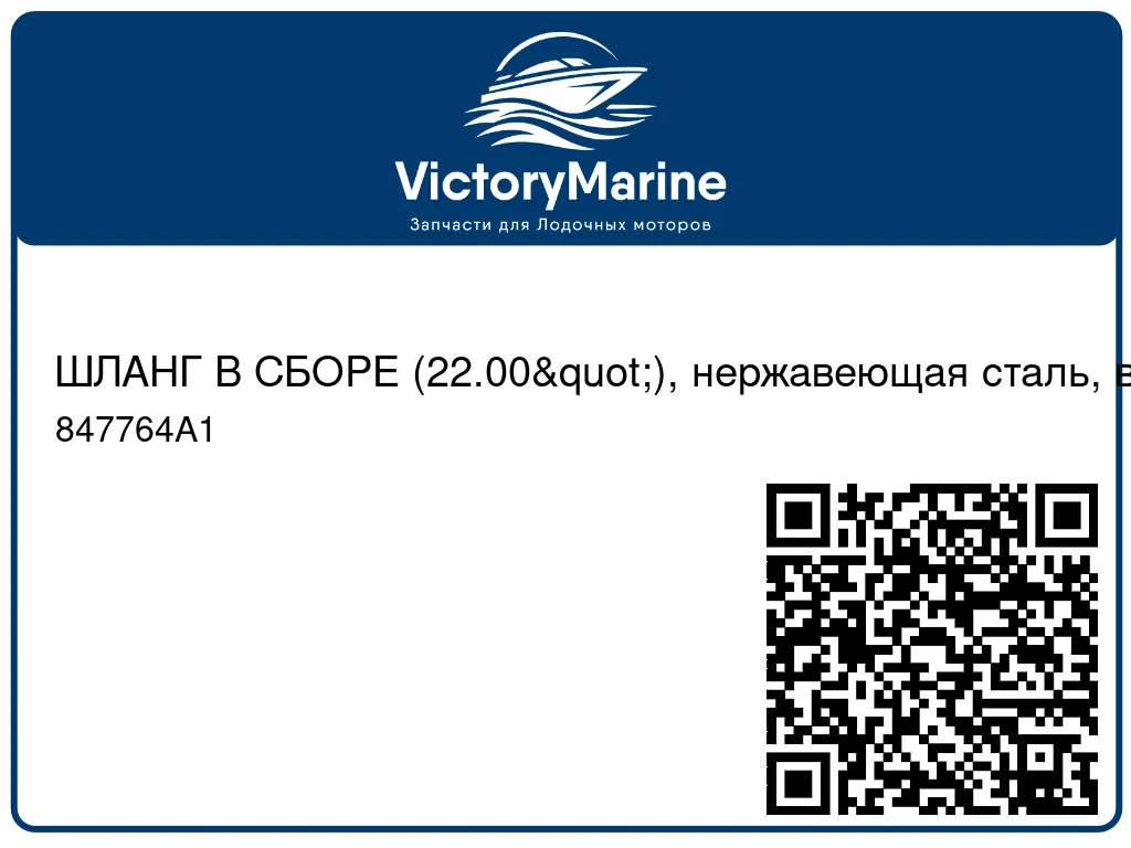 ШЛАНГ В СБОРЕ (22.00"), нержавеющая сталь, в оплетке Mercury 847764A1