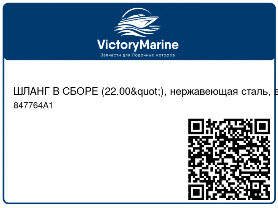 ШЛАНГ В СБОРЕ (22.00"), нержавеющая сталь, в оплетке Mercury