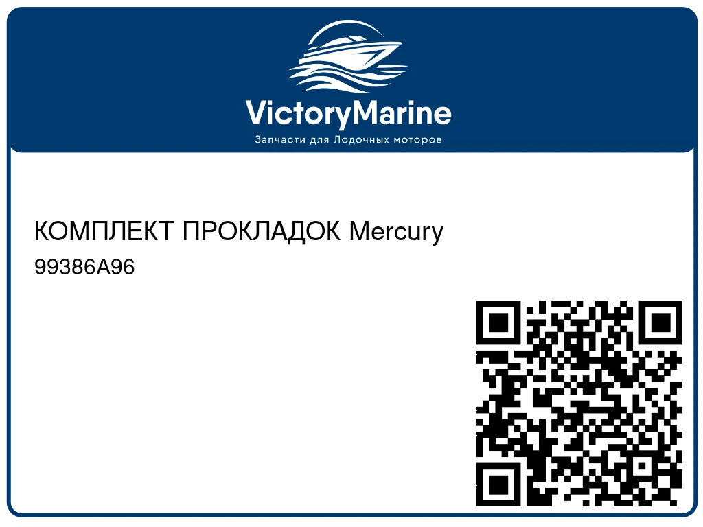 КОМПЛЕКТ ПРОКЛАДОК Mercury 99386A96
