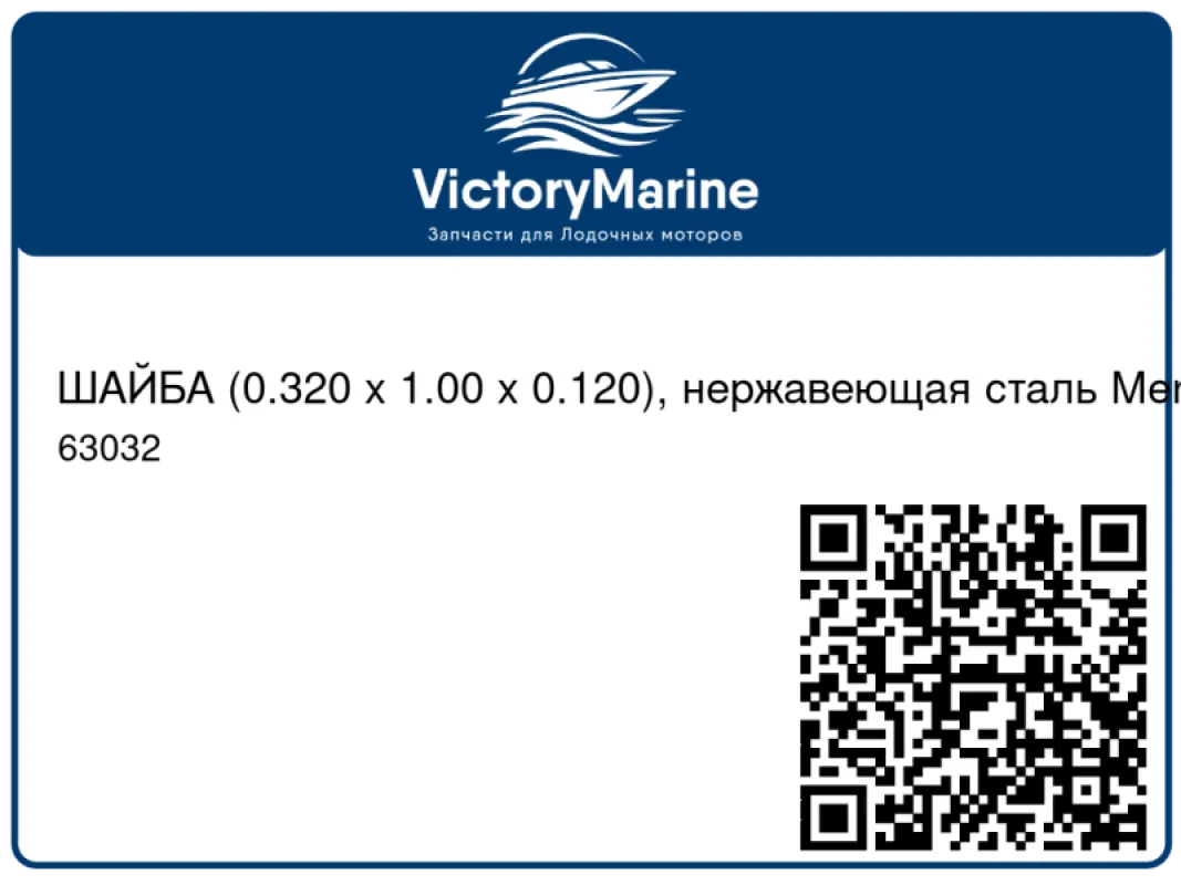 ШАЙБА (0.320 x 1.00 x 0.120), нержавеющая сталь Mercury
