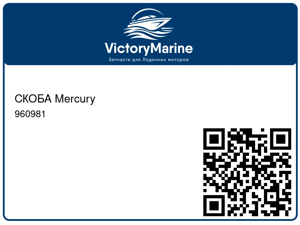 СКОБА Mercury 960981