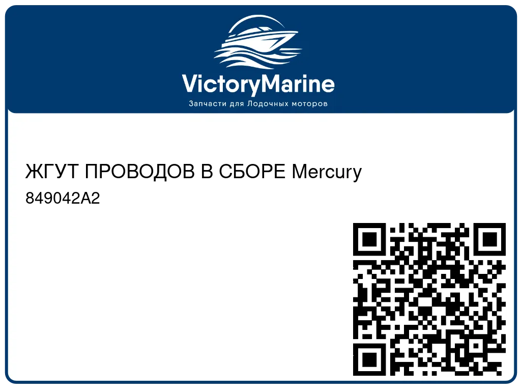ЖГУТ ПРОВОДОВ В СБОРЕ Mercury 849042A2