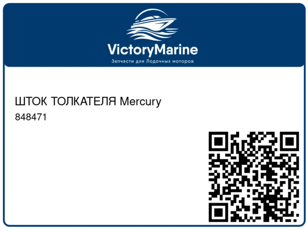 ШТОК ТОЛКАТЕЛЯ Mercury