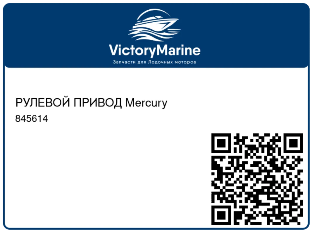 РУЛЕВОЙ ПРИВОД Mercury