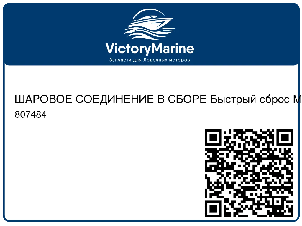ШАРОВОЕ СОЕДИНЕНИЕ В СБОРЕ Быстрый сброс Mercury 807484