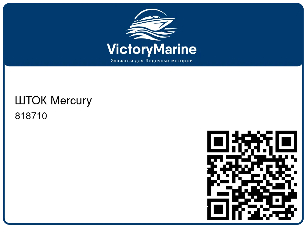 ШТОК Mercury 818710