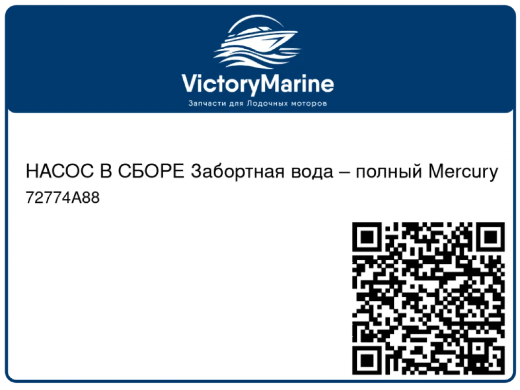 НАСОС В СБОРЕ Забортная вода – полный Mercury