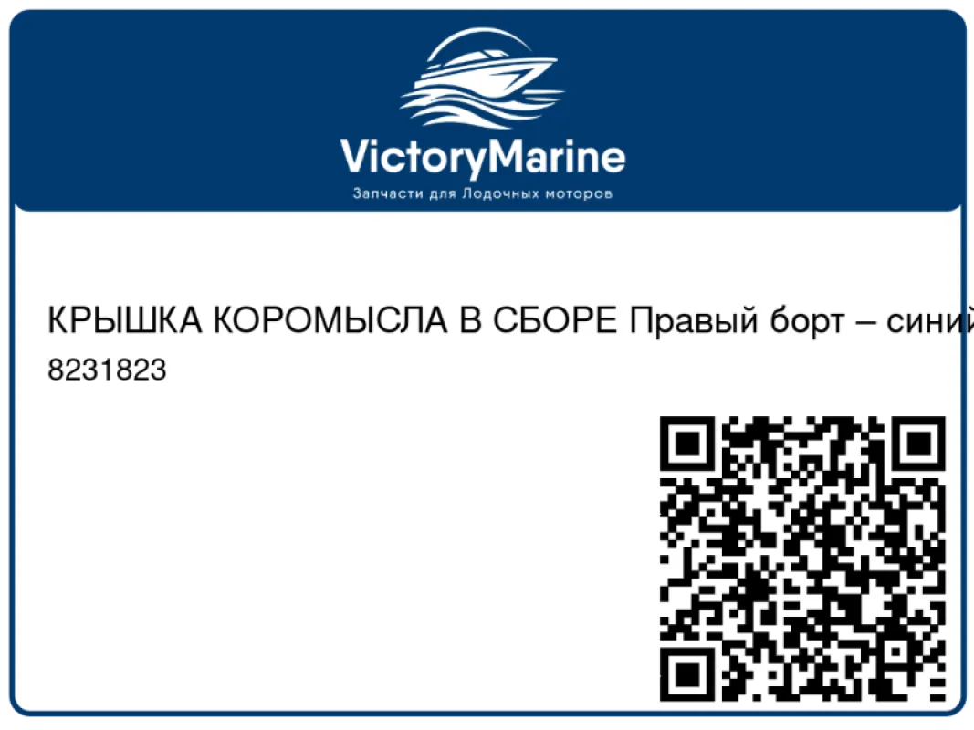 КРЫШКА КОРОМЫСЛА В СБОРЕ Правый борт – синий Mercury