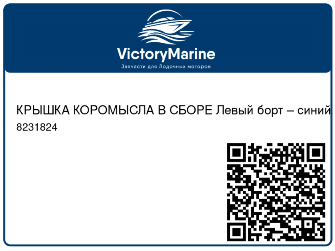 КРЫШКА КОРОМЫСЛА В СБОРЕ Левый борт – синий Mercury