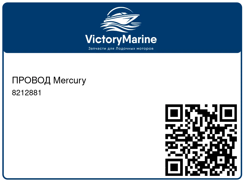 ПРОВОД Mercury 8212881