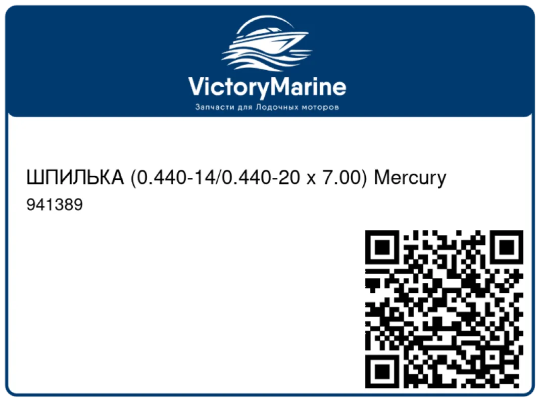 ШПИЛЬКА (0.440-14/0.440-20 x 7.00) Mercury