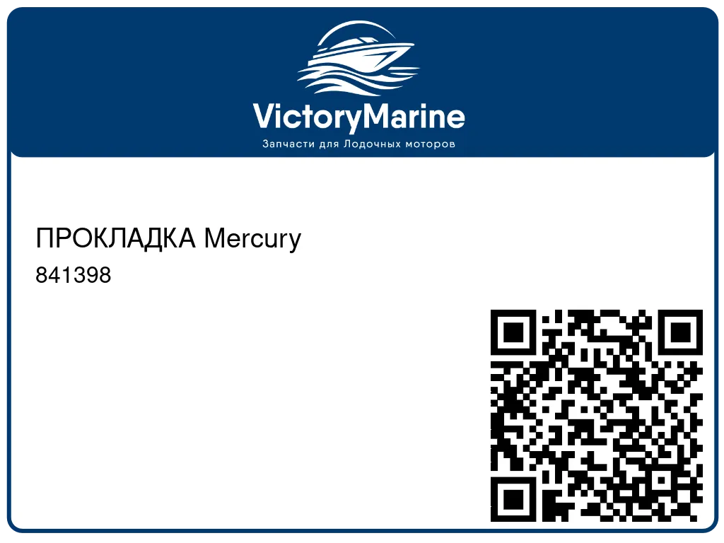 ПРОКЛАДКА Mercury 841398