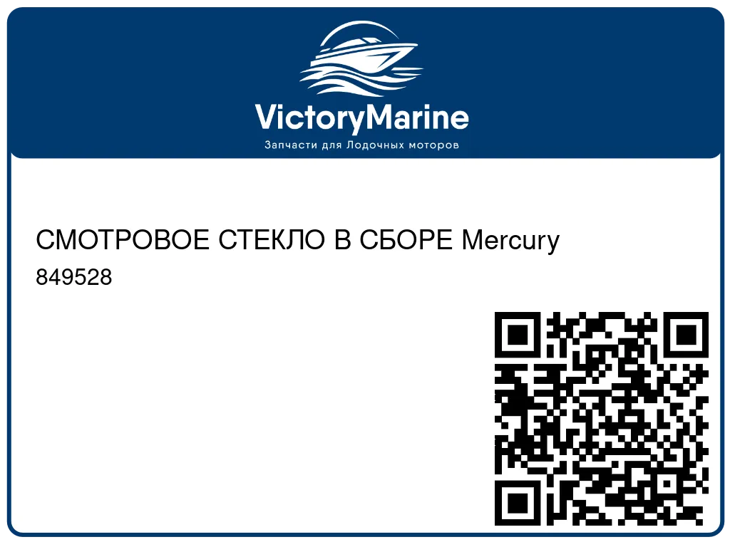 СМОТРОВОЕ СТЕКЛО В СБОРЕ Mercury 849528