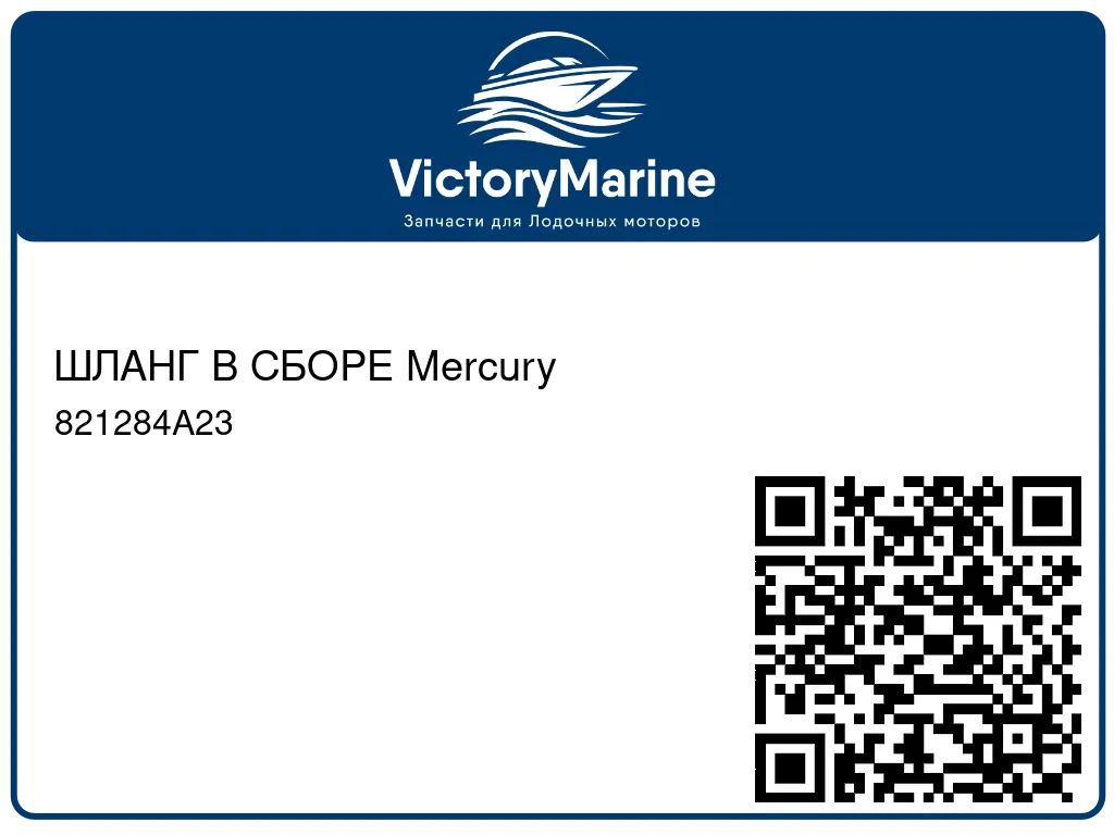 ШЛАНГ В СБОРЕ Mercury 821284A23