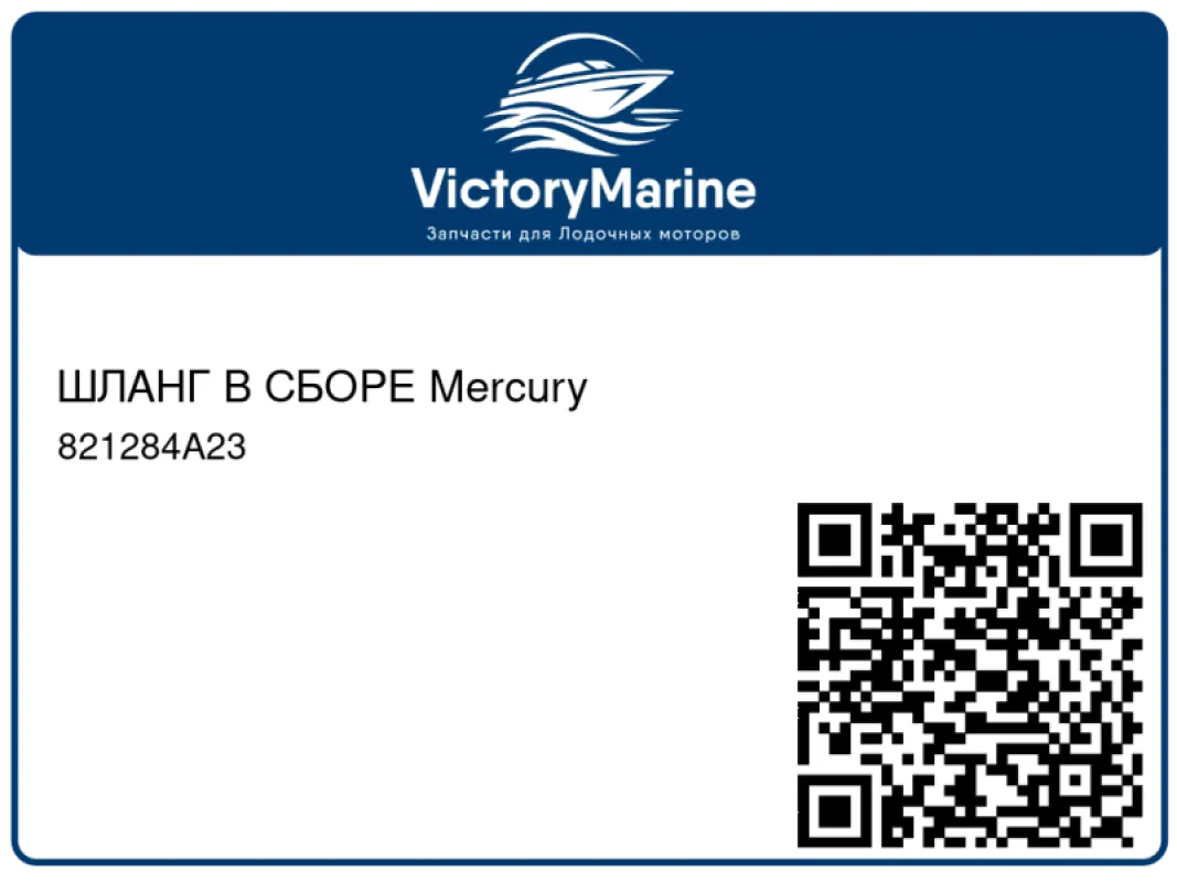 ШЛАНГ В СБОРЕ Mercury