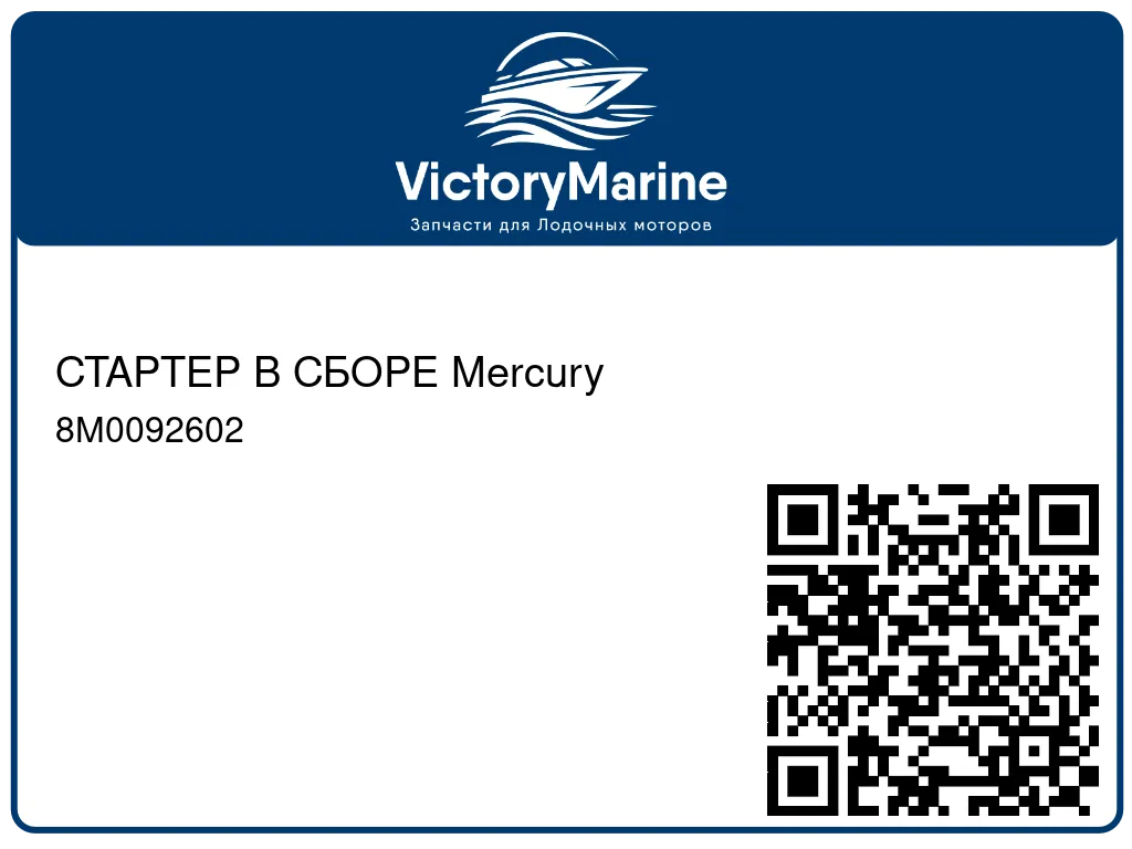 СТАРТЕР В СБОРЕ Mercury 8M0092602