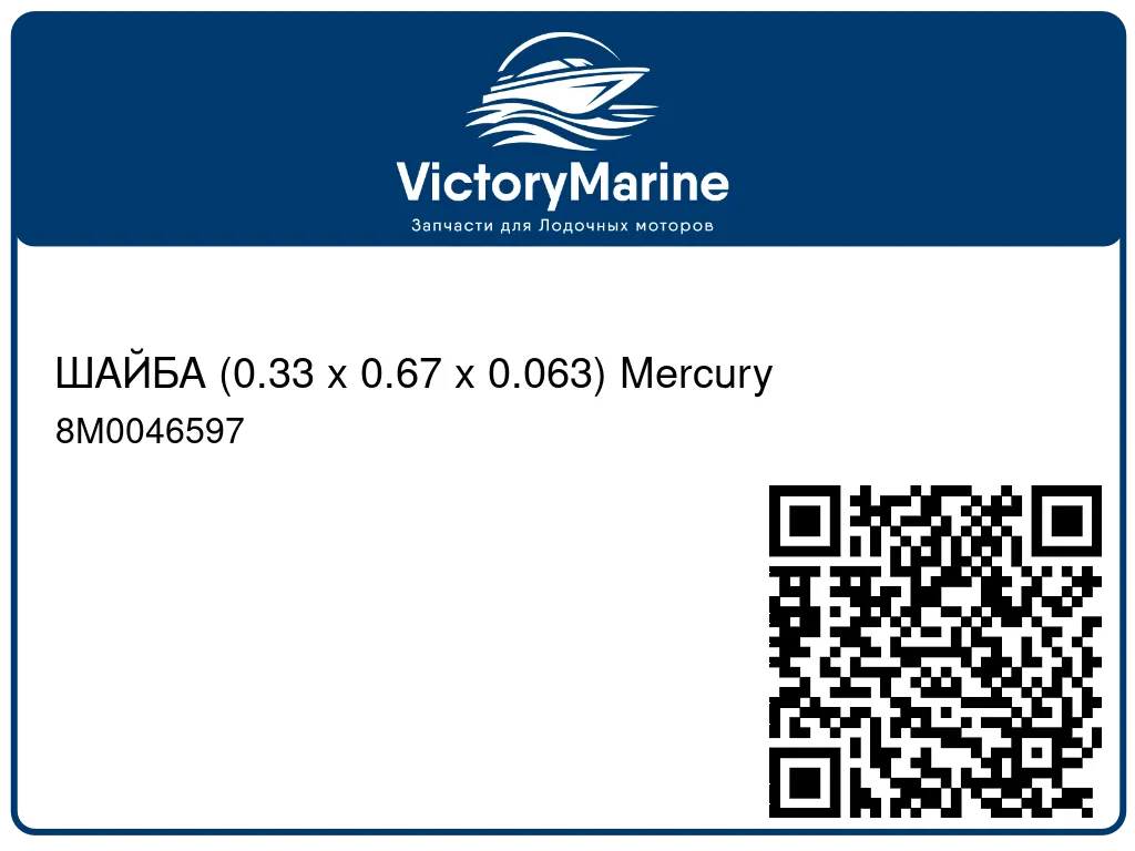 ШАЙБА (0.33 x 0.67 x 0.063) Mercury 8M0046597