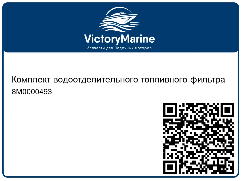Комплект водоотделительного топливного фильтра 8M0000493