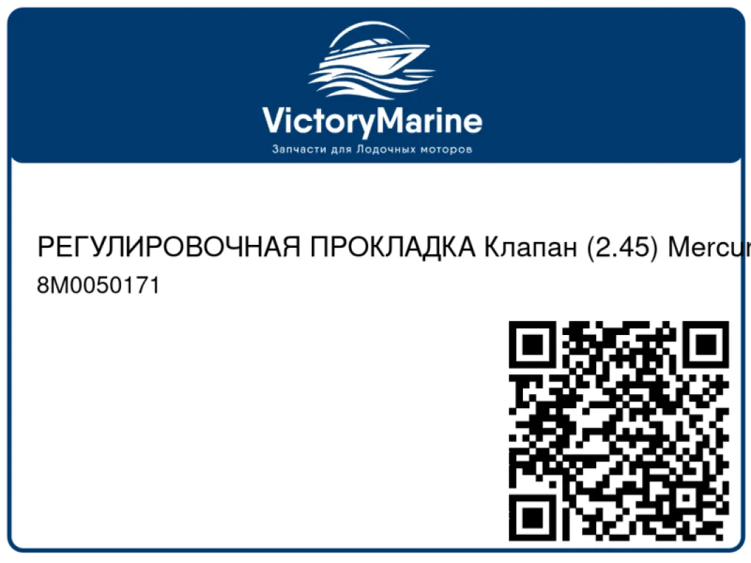 РЕГУЛИРОВОЧНАЯ ПРОКЛАДКА Клапан (2.45) Mercury