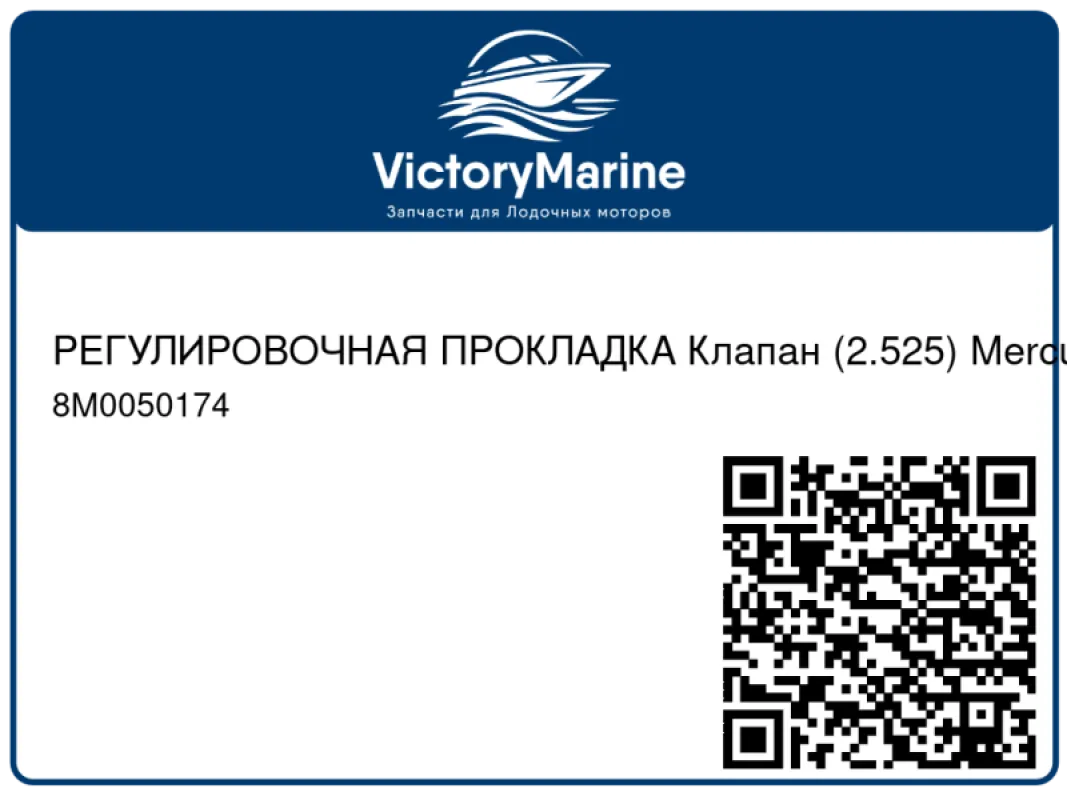 РЕГУЛИРОВОЧНАЯ ПРОКЛАДКА Клапан (2.525) Mercury