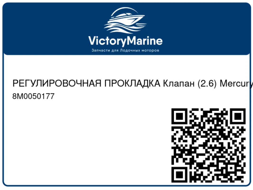 РЕГУЛИРОВОЧНАЯ ПРОКЛАДКА Клапан (2.6) Mercury