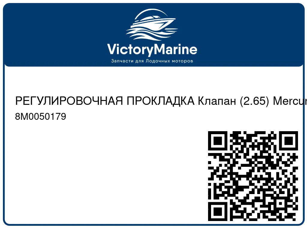 РЕГУЛИРОВОЧНАЯ ПРОКЛАДКА Клапан (2.65) Mercury 8M0050179