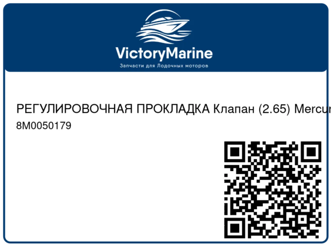 РЕГУЛИРОВОЧНАЯ ПРОКЛАДКА Клапан (2.65) Mercury