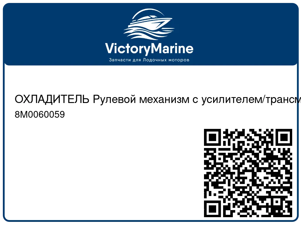 ОХЛАДИТЕЛЬ Рулевой механизм с усилителем/трансмиссия Mercury 8M0060059