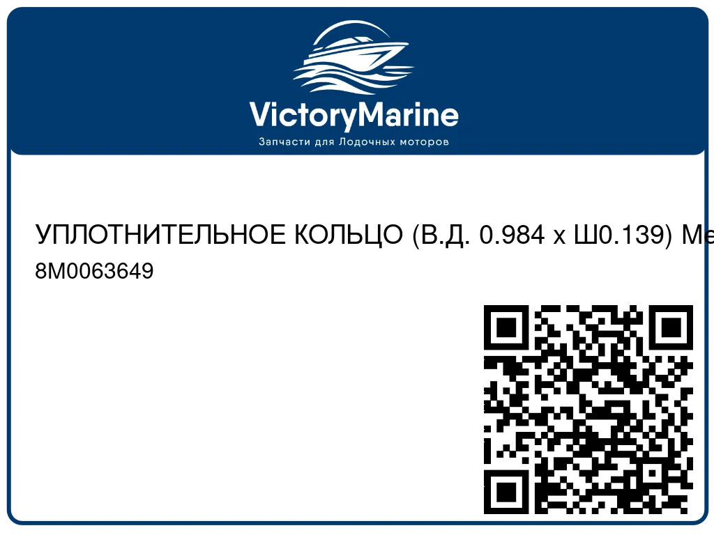УПЛОТНИТЕЛЬНОЕ КОЛЬЦО (В.Д. 0.984 x Ш0.139) Mercury 8M0063649