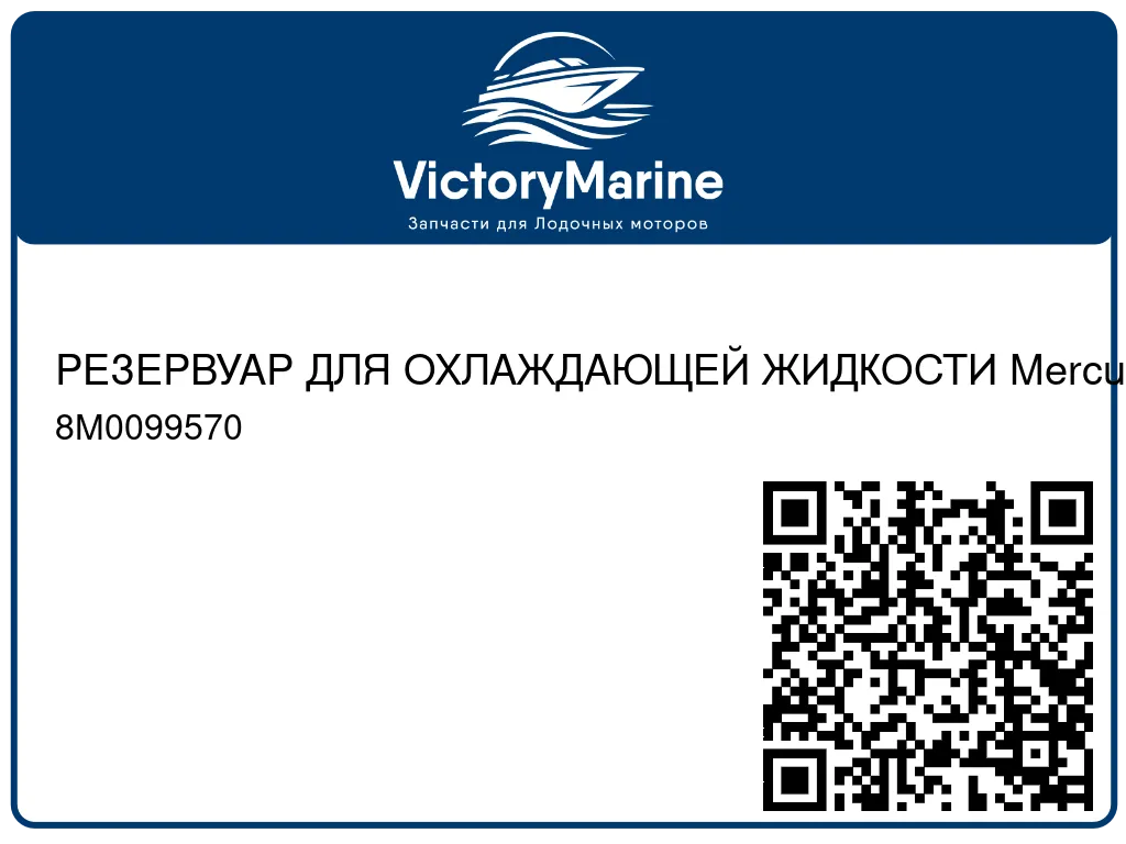 РЕЗЕРВУАР ДЛЯ ОХЛАЖДАЮЩЕЙ ЖИДКОСТИ Mercury 8M0099570