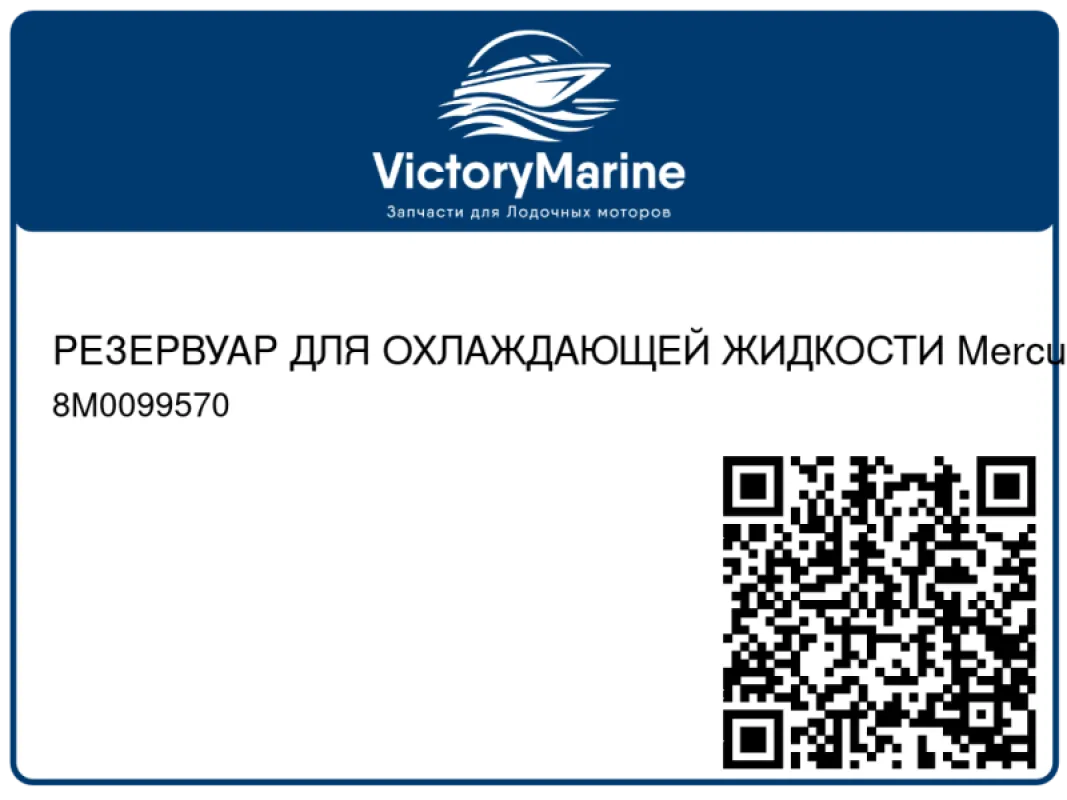 РЕЗЕРВУАР ДЛЯ ОХЛАЖДАЮЩЕЙ ЖИДКОСТИ Mercury