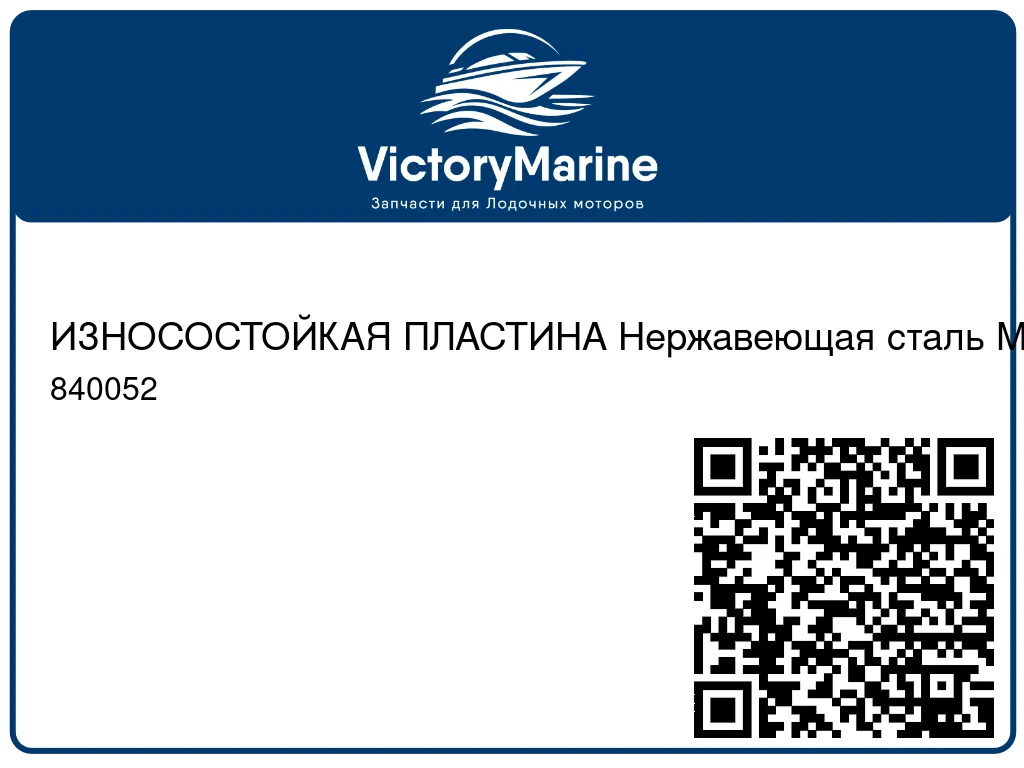 ИЗНОСОСТОЙКАЯ ПЛАСТИНА Нержавеющая сталь Mercury 840052