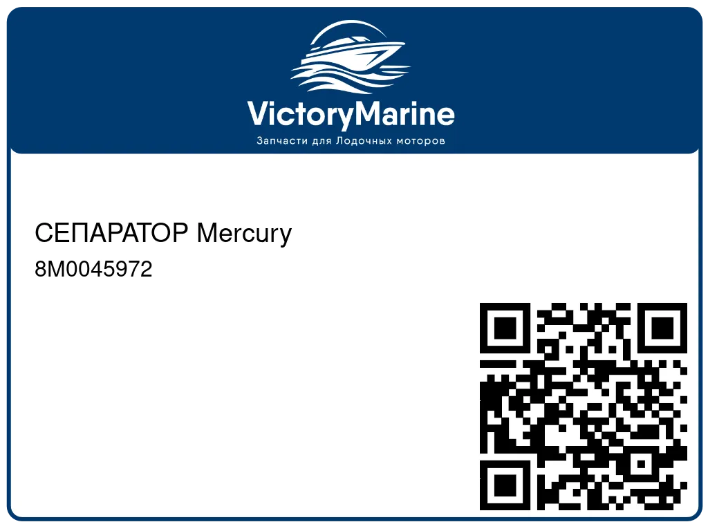 СЕПАРАТОР Mercury 8M0045972