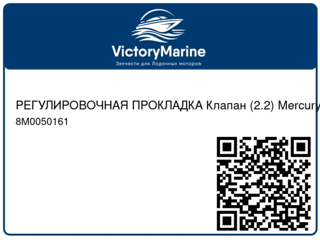 РЕГУЛИРОВОЧНАЯ ПРОКЛАДКА Клапан (2.2) Mercury