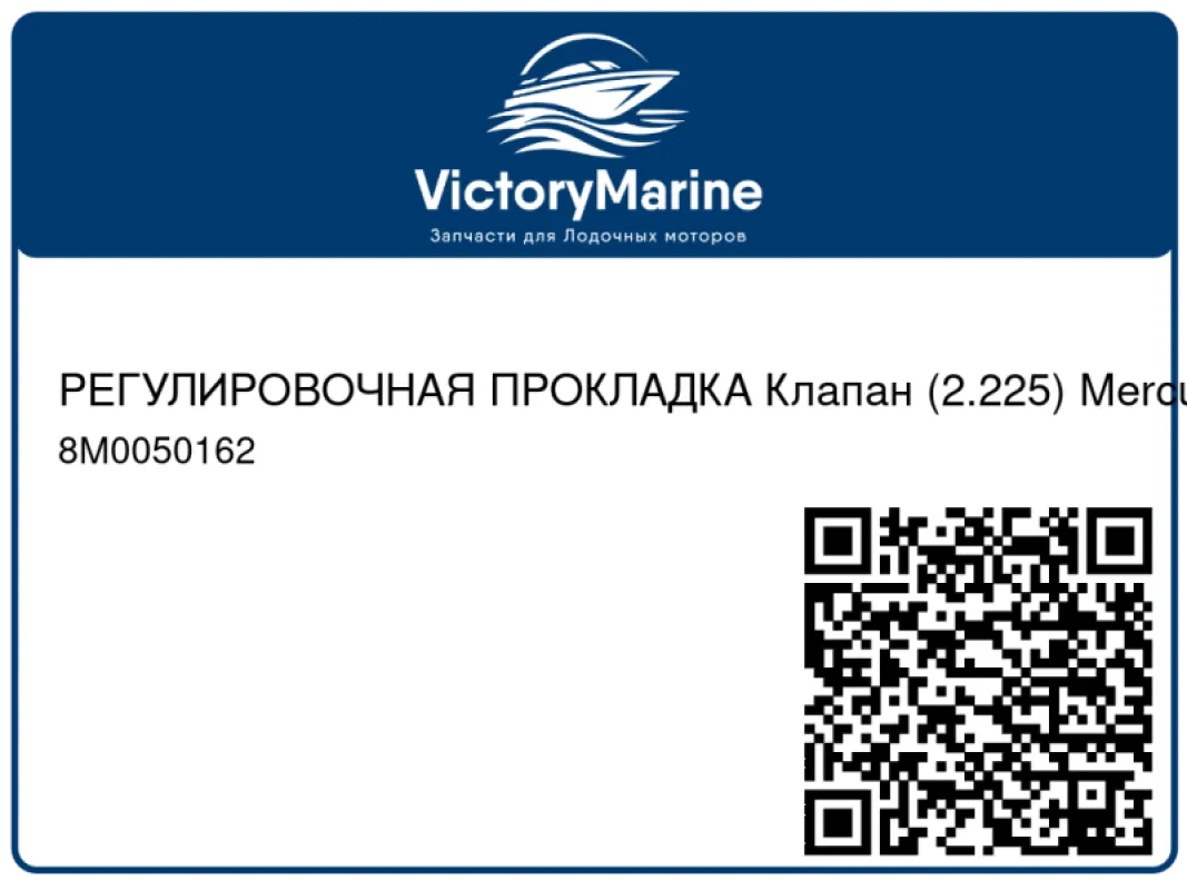 РЕГУЛИРОВОЧНАЯ ПРОКЛАДКА Клапан (2.225) Mercury
